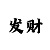 3d万彩吧玄机图